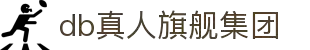 DB真人旗舰·(中国)集团
